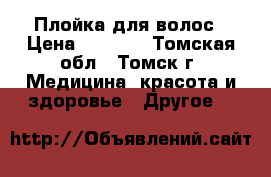 Плойка для волос › Цена ­ 1 300 - Томская обл., Томск г. Медицина, красота и здоровье » Другое   